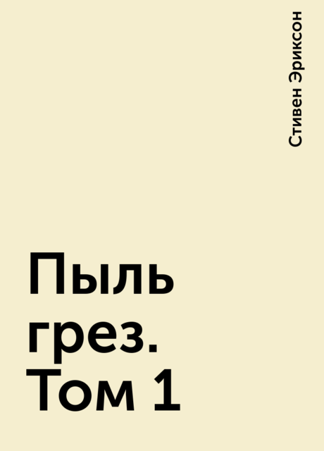 Пыль грез. Том 1