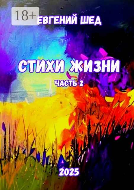 Стихи жизни. Часть 2