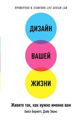 Дизайн вашей жизни: Живите так, как нужно именно вам