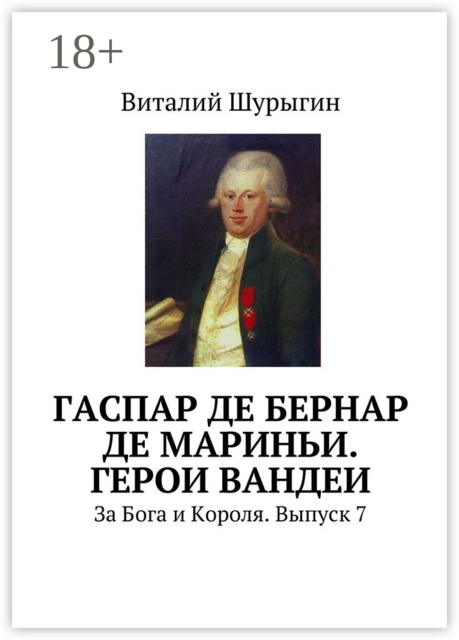 Гаспар де Бернар де Мариньи. Герои Вандеи. За Бога и Короля. Выпуск 7