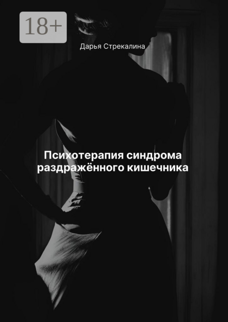 Психотерапия синдрома раздражённого кишечника