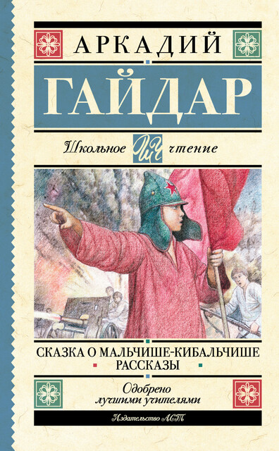 Сказка о Мальчише-Кибальчише