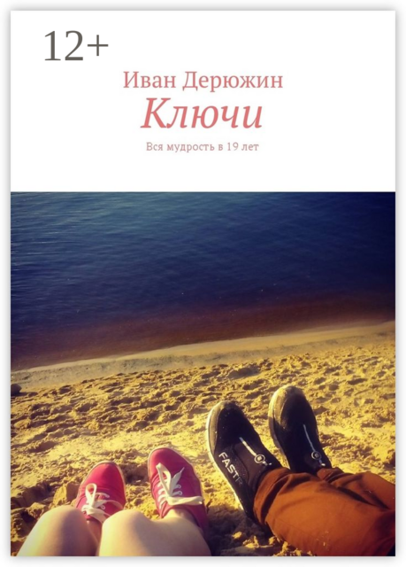 Ключи. Вся мудрость в 19 лет