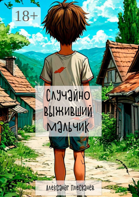 Случайно выживший мальчик, Александр Плесканёв