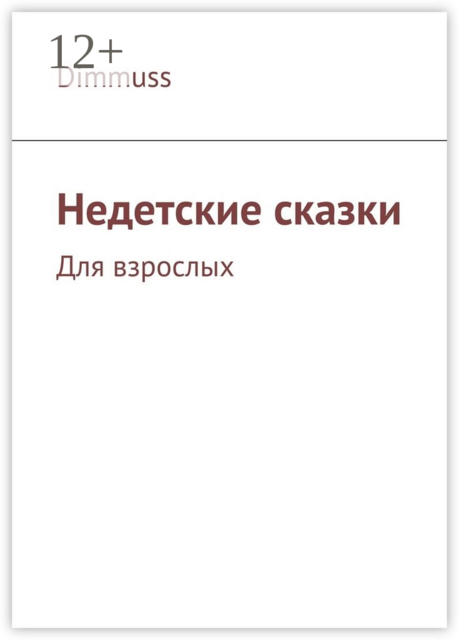 Недетские сказки. Для взрослых
