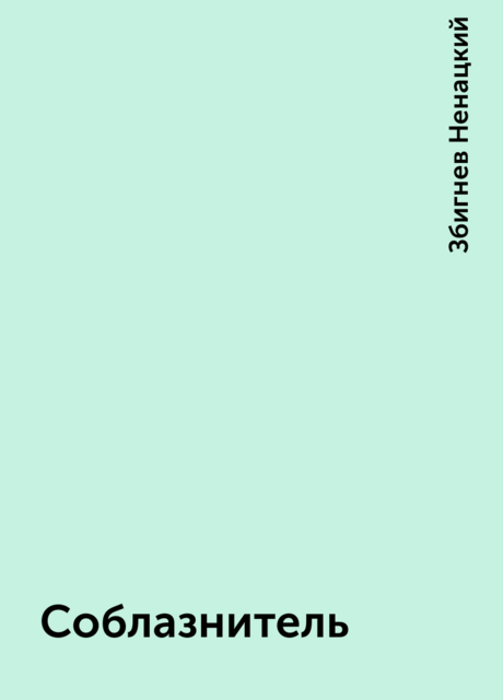 Соблазнитель
