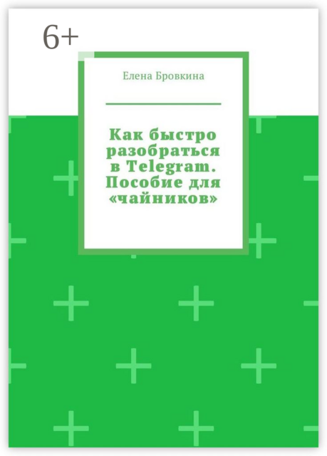 Как быстро разобраться в Telegram. Пособие для «чайников»