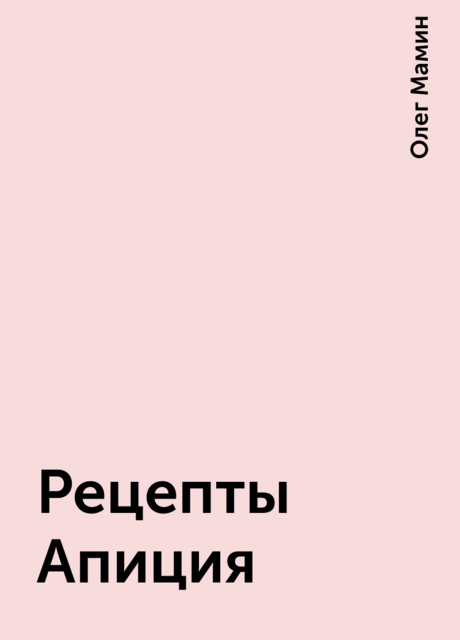 Рецепты Апиция, Олег Мамин