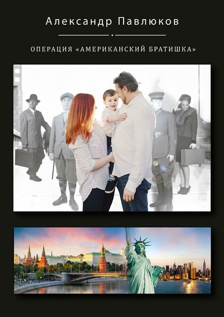 Операция «Американский братишка», Александр Павлюков