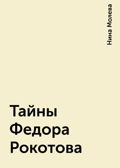 Тайны Федора Рокотова