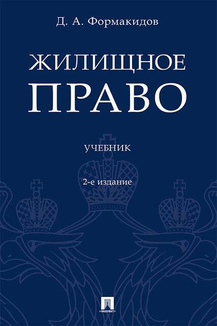 Жилищное право. 2-е издание. Учебник
