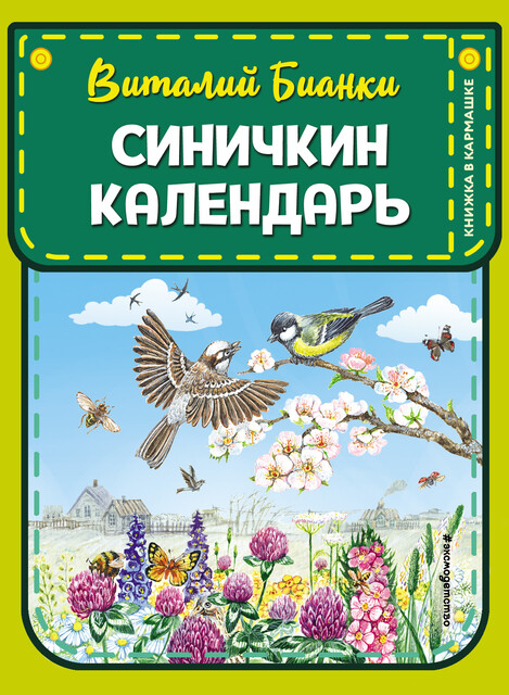 Синичкин календарь (ил. М. Белоусовой), Виталий Бианки