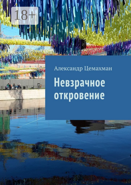 Невзрачное откровение, Александр Цемахман