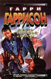 Стальная Крыса спасает мир