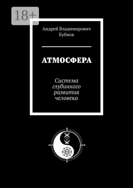 Атмосфера. Система глубинного развития человека