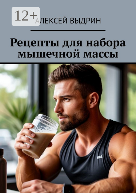 Рецепты для набора мышечной массы, Алексей Выдрин
