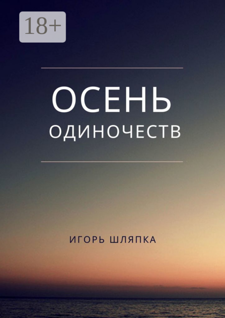 Осень одиночеств