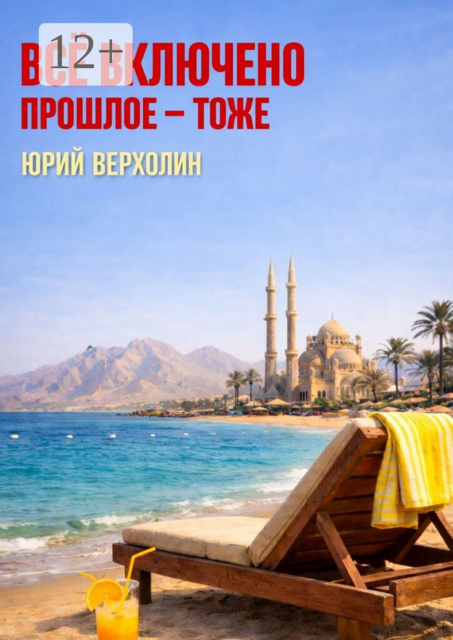Всё включено. Прошлое — тоже
