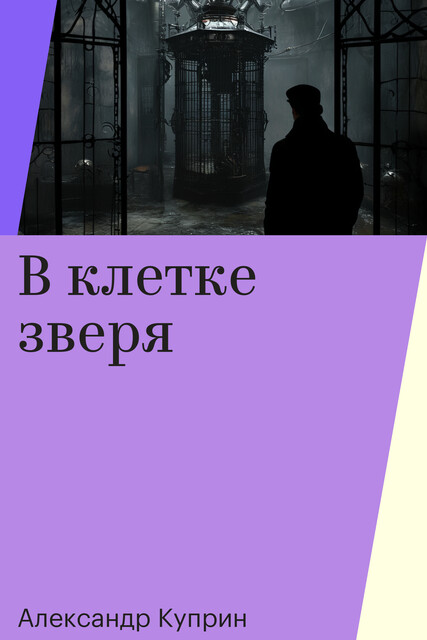 В клетке зверя