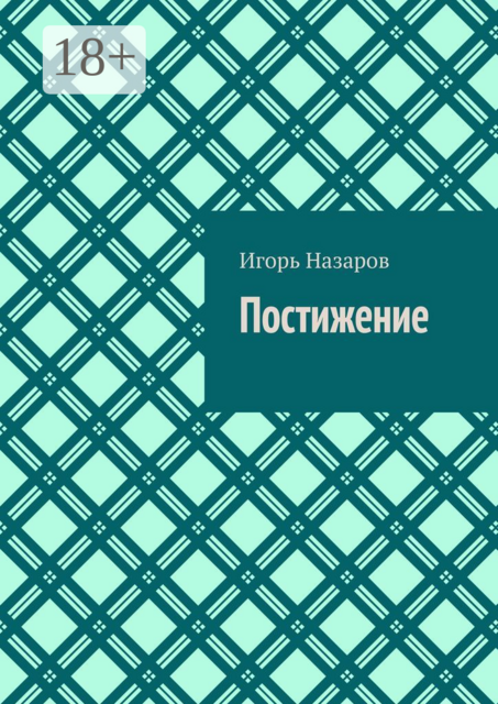 Постижение