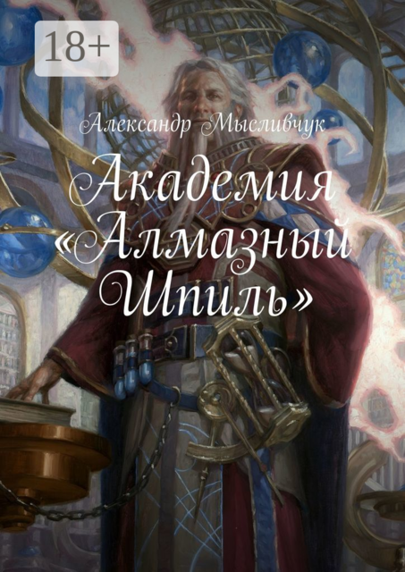 Академия «Алмазный Шпиль», Александр Мысливчук