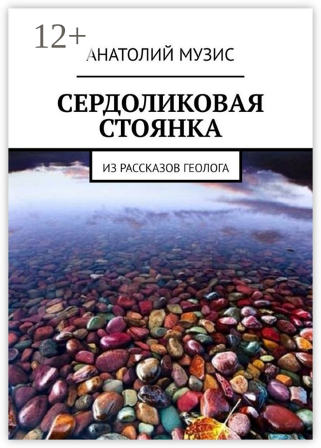 Сердоликовая стоянка. Из рассказов геолога
