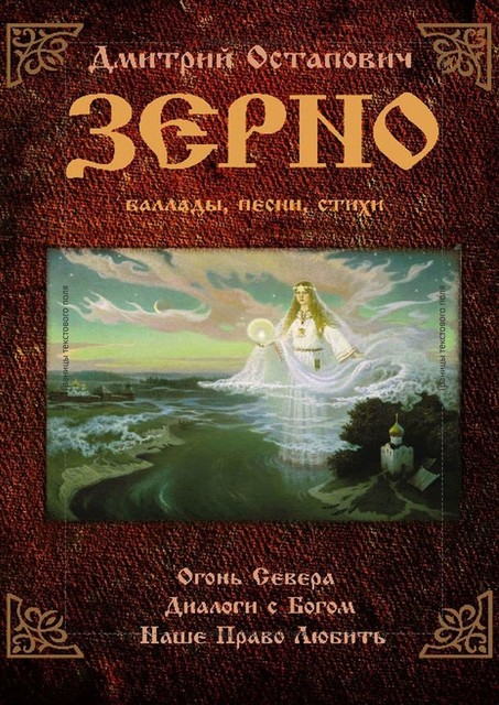Зерно, Дмитрий Олегович Остапович