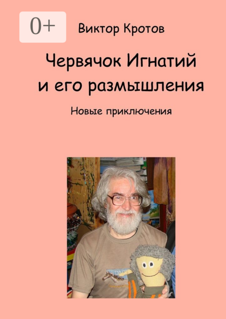 Червячок Игнатий и его размышления. Новые приключения, Виктор Кротов