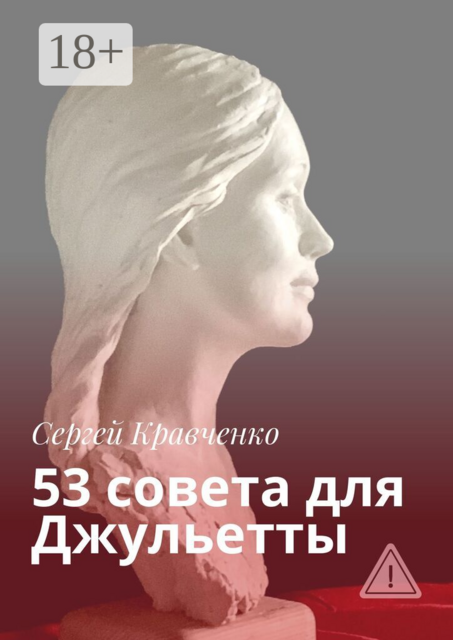 53 совета для Джульетты