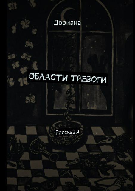Области тревоги, Дориана