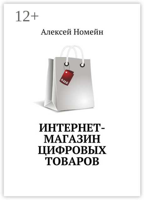 Интернет-магазин цифровых товаров, Алексей Номейн