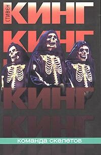 Команда скелетов (сборник рассказов)