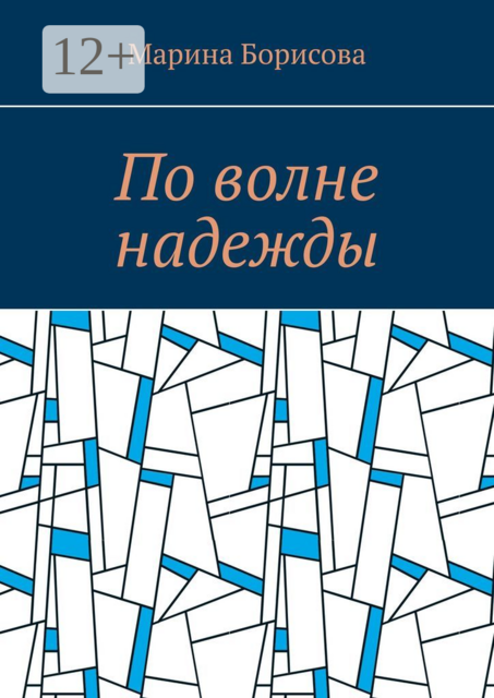 По волне надежды