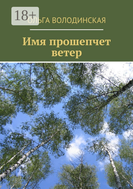 Имя прошепчет ветер, Ольга Володинская