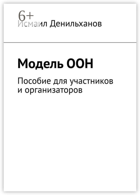 Модель ООН. Пособие для участников и организаторов, Исмаил Денильханов