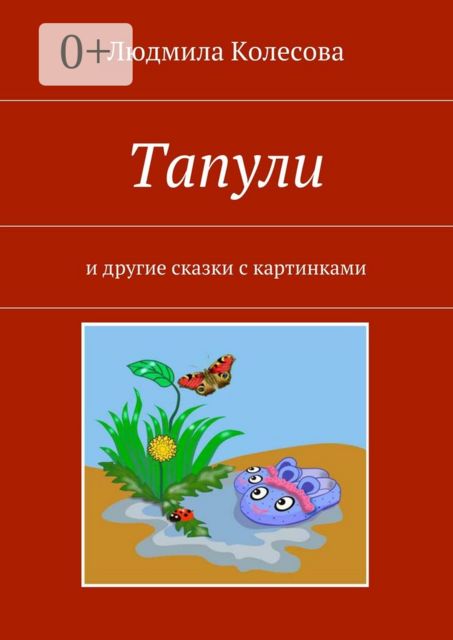 Тапули. И другие сказки с картинками