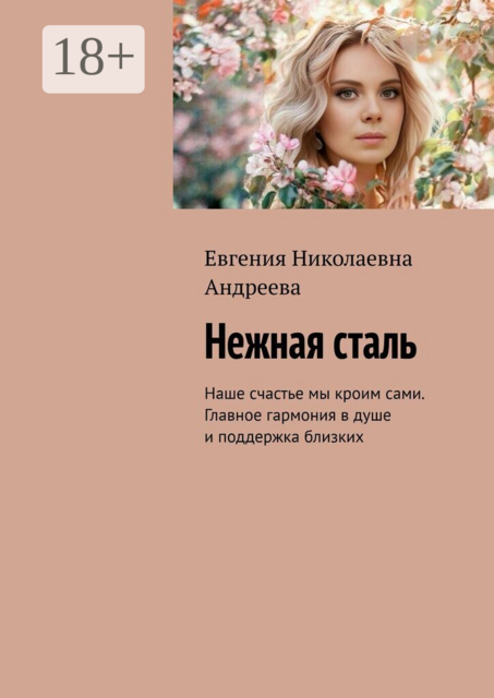 Нежная сталь. Наше счастье мы кроим сами. Главное гармония в душе и поддержка близких