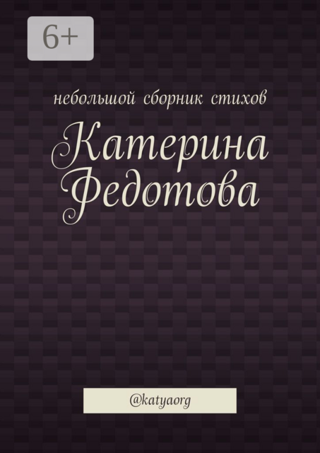 Небольшой сборник стихов. @katyaorg