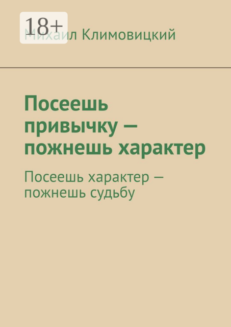 Посеешь привычку — пожнешь характер. Посеешь характер — пожнешь судьбу