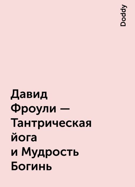 Давид Фроули – Тантрическая йога и Мудрость Богинь