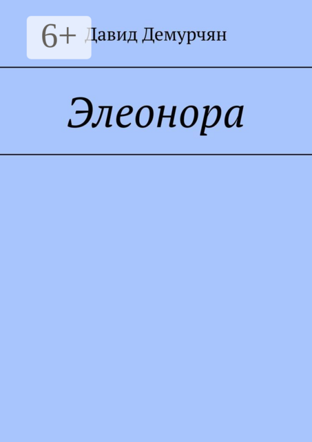 Элеонора, Давид Демурчян
