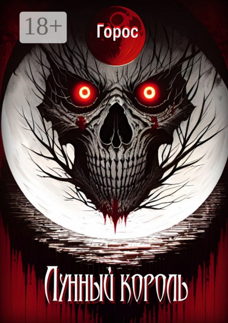 Лунный король