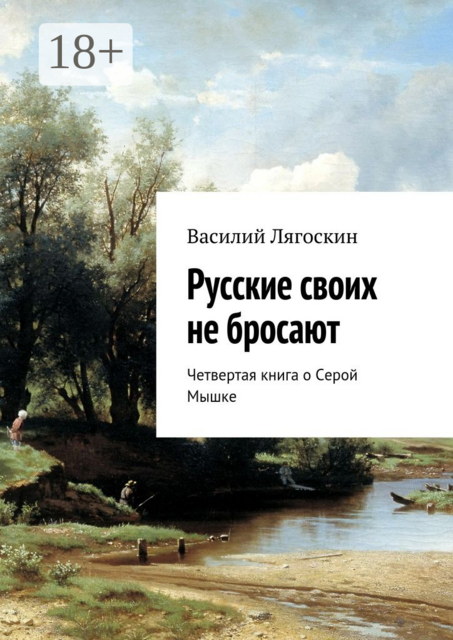 Русские своих не бросают. Четвертая книга о Серой Мышке