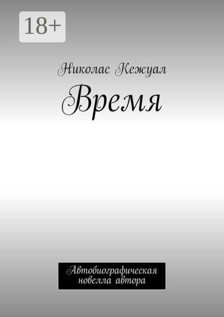 Время. Автобиографическая новелла автора, Николас Кежуал