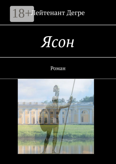 Ясон, Лейтенант Дегре