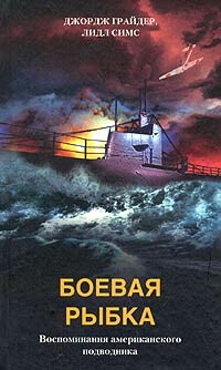 Боевая рыбка. Воспоминания американского подводника, Джордж Грайдер, Лидл Симс