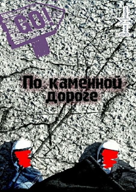 По каменной дороге