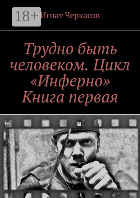 Трудно быть человеком. Цикл «Инферно». Книга первая, Игнат Черкасов