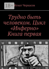 Трудно быть человеком