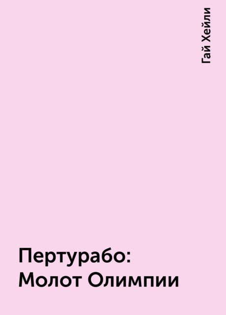 Пертурабо: Молот Олимпии